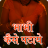 icon Bhabhi Kaise Pataye 1.1.1