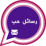 icon مسجات حب وغرام رومانسية 2019