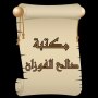 icon so.ateya.ahmed.Shalah_Fawazan_Lib_BN