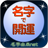 icon net.myoji_yurai.myojiGoodLuck 5.0.5