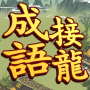 icon games.conifer.idiom.master.chengyu.word.puzzle