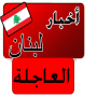 icon أخبار لبنان العاجلة خبر عاجل