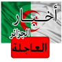 icon أخبار الجزائر العاجلة - عاجل