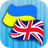 icon UK-EN Translator 2.3.0