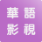 icon com.huayuyingshi.manydollars 1.0.121