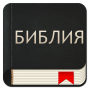 icon Bible Bulgarian