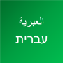 icon تعلم اللغة العبرية for oppo A57