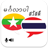 icon Myanmar Thai Translator 6.0
