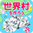 icon net.myoji_yurai.myojiWorld 4.0.1