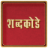 icon Marathi Shabdkode 4.2