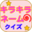 icon net.namae_yurai.namaeKirakiraquiz 7.0