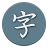 icon Kanji Study 4.1.6
