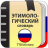 icon com.ttdictionary.russianetymology 2.0.3.5