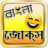 icon com.bestbanglaapps.banglajokes 4.5