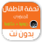 icon com.tohfat.alatfal 1.1.3