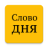 icon com.kabunov.wordoftheday 2.2