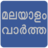 icon Flash News Malayalam 6.6