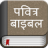 icon Hindi BiblePavitra Bible 4.3