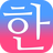 icon com.nakashimajohn.korean 2.5.9