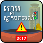 icon Khmer Traffic Quiz