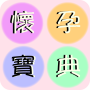 icon 懷孕寶典 for LG K10 LTE(K420ds)
