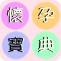 icon 懷孕寶典 for Samsung Galaxy Note 10 1