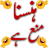 icon LOL Urdu Jokes 1.0.2