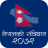 icon Nepal Ko Sambidhan 1.0.5