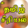 icon Tamil Serial