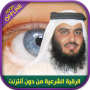 icon Offline Ruqya by Ahmad Ajmi - rokia charia gratuit for Samsung S5830 Galaxy Ace