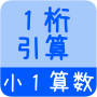 icon 【小１算数 引算１桁】　かんたん！反復問題集（無料）