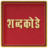 icon Marathi Shabdkode 4.3
