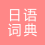 icon com.copyharuki.japanesechinesedictionaries