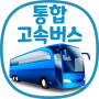 icon 통합 고속버스 예매 (ExpressBUS)