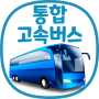 icon 통합 고속버스 예매 (ExpressBUS) for Xiaomi Mi Note 2