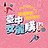 icon 2020 Taichung shopping festival 1.7.2