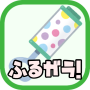 icon 振る！ガラガラ for Doopro P2