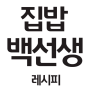 icon 집밥백선생 레시피 - 백종원의 맛있는 집밥 요리 레시피 for LG K10 LTE(K420ds)