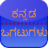 icon KannadaOgatugalu 8.0.0