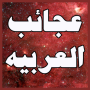 icon com.y4dev.ajaeb_alarbia