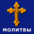 icon com.orthodox.prayers 1.0.0.0