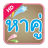 icon com.Rankarthai.hakhuv2 2.1.0