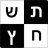 icon com.alkobyshai.crosswordsheb 5.5.2