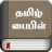 icon Tamil Bible 7.1