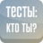 icon com.Serbull.TestsYou 1.5.1