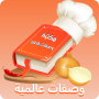 icon مكتبة وصفات الطبخ العالمية