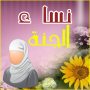 icon نساء الجنة - نصائح للبنات for intex Aqua A4