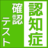 icon net.jp.apps.hakoya.nintikakunin 1.0.0
