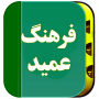 icon فرهنگ لغت عمید (کامل) for Doopro P2