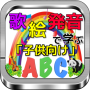 icon アルファベットABC「子供向け教育」リズム・絵・発音で学ぶ for Huawei MediaPad M3 Lite 10